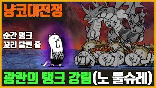 【냥코 대전쟁】광란의 탱크 강림 (울슈레 없이), 초보자도 쉽게