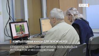 Компьютерные курсы для пенсионеров