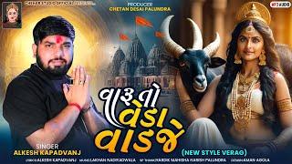 Varu To Veda Every || Alkesh Kapadvanj || वारू टो वेडा वाडजे || New Style || Chehar Studio Official