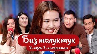 БИЗ ЖОЛУКТУК  2-СЕЗОН 7-ЧЫГАРЫЛЫШ