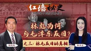 林彪为何与毛泽东反目？之三：林毛反目的真相《红墙秘史 —— 回忆录中的历史真相》第5期 2022.07.27