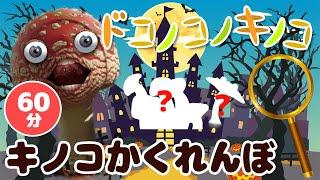 キノコが踊る!ハロウィンどこかな！その他60分メドレー！【いないいないばあ・おかあさんといっしょ・子供の歌・赤ちゃん喜ぶ】