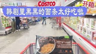 Costco开箱︳韩剧里黑黑的面条太好吃啦黑豆和蔬菜做成的酱汁，面条劲道，味浓酱香印度风味的咖喱鸡饭也是浓浓的满足感，加入辣椒、青柠的开心果就一言难尽了