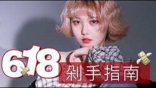 【认真少女_颜九】阿九の618清单大公开