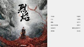 『OST合集』《烈焰》影視原聲帶 ｜韶愔音乐【動態歌詞】