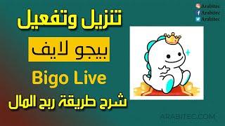 شرح تطبيق بيجو لايف وطريقة الربح منه خطوة بخطوة للمبتدئين تنزيل Bigo Live إنشاء حساب طريقة الاستخدام