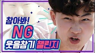 [초관심TV] 어디 한번 참아보겠나? NG라 쓰고 웃음참기챌린지라 읽는다!