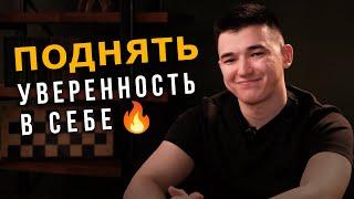 Как развить Уверенность в себе? | Топ простых техник уверенности | Айдар Закиров