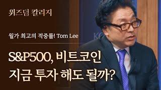 월가 최고의 적중률 Tom Lee의 투자 전략 ㅣ위즈덤 칼리지 하이라이트