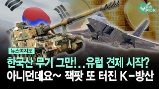 [뉴스여지도] 한국산 무기 그만!..유럽 견제 시작?... 아니던데요~ 잭팟 또 터진 K-방산