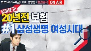 2020년 7월 24일 (금) 생방송 주제 : 20년전 보험 집중탐구! #1 삼성생명 여성시대