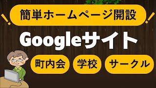 【Googleサイト1】自治会やサークルのホームページ作成初心者・無料