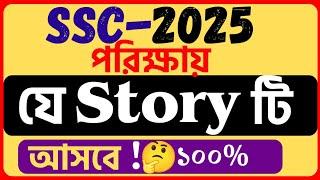 SSC English Story suggestion 2025,SSC English 1st paper suggestion 2025,English suggestion SSC 2025