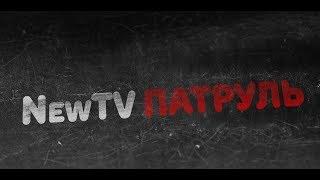 NewTV Патруль №73.