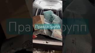 Автозапчасти. Под заказ. Нам можно верить. Правда Групп.