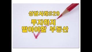 부동산투자 하지말아야 할 부동산 사례29