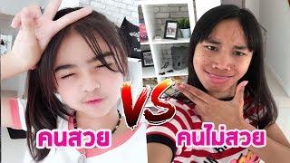 คนสวย VS คนไม่สวย ต่างกันอย่างไร ?