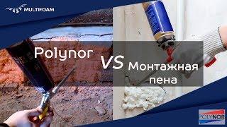 Сравнение способа нанесения утеплителя Polynor и монтажной пены