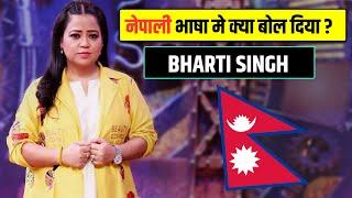 नेपाली मे आखिर क्या बोली ? - Bharti Singh Nepali Interview | Bharti spoke in Nepali | Nepal News