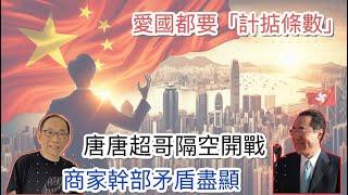 20241112愛國都要「計掂條數」！唐唐超哥隔空開火，商家幹部矛盾盡顯！