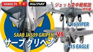 【空中戦解説】グリペンvsイーグル SmartFighter SAAB GRIPEN 改訂版