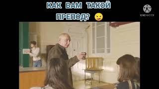 Как Вам Такой Препод? Фильм из ТикТока