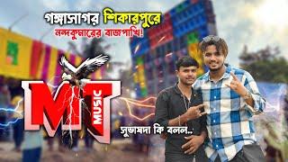 গঙ্গাসাগর শিকারপুরে চ্যালেঞ্জ জানাচ্ছে এমটি মিউজিক | Mt Music | Shikarpur Box Competition