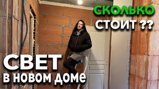 СКОЛЬКО СТОИТ сделать СВЕТ в НОВОМ ДОМЕ? Стройка во Франции.