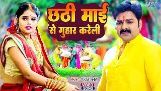 #Pawan Singh का दर्द भरा छठ गीत ~ छठी माई से गुहार करेली ~ Bhojpuri Chhath Geet 2023