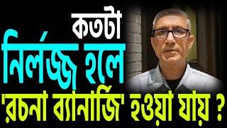 ক্লাসলেস নির্লজ্জতা রচনার ! কতটা খারাপ হওয়া যায় দেখালেন ।