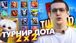 ЭВЕЛОН ТУРНИР ДОТА 2 НА 2 С ПРО ИГРОКАМИ