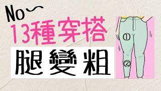 13種攻略 請收下這份“顯瘦技巧” ①大腿粗 ②小腿粗 ③腳踝粗