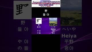 [野-들 야-N3]-[や 야-の 들]#일본어#필수한자#JLPT시험대비#Junana 일본어 한마디