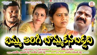 Dimma Thirigi Bomma Kanabaddadi|| దిమ్మ తిరిగి బొమ్మ కనబడ్డది || mana village cinema||