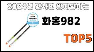 [화홍982 추천]ㅣ2024년 개꿀템 화홍982 BEST 5 추천해드립니다