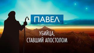 8. Павел – убийца, ставший апостолом – «Десять влиятельных мужчин». Рик Реннер