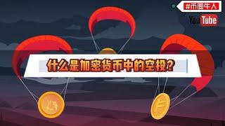 什么是加密货币中的空投？What is an airdrop in cryptocurrency?