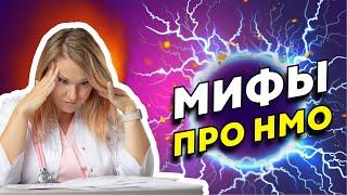 Мифы об НМО. Как сгорают ЗЕТы | Бесплатные баллы | Кто платит