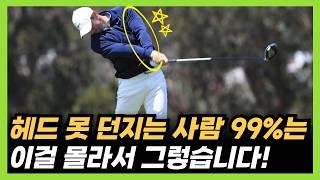 골프 헤드 던지기 이게 정답입니다! '이걸' 깨닫고 헤드가 총알같이 던져집니다!