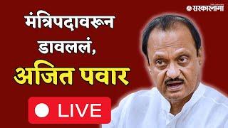 Ajit Pawar Live : केंद्रात मंत्रिपद मिळणार की नाही ? अजित पवारांची पत्रकार परिषद |