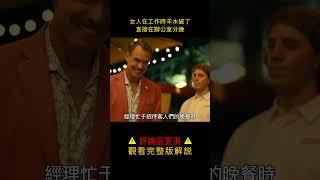 《白蓮花度假村》#shorts 3【半盏流年影】