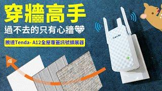 【Woori】Tenda 騰達A12 無線WiFi訊號放大 延伸路由器無線網路 網路增強器 設定教學 | 解決訊號死角 網路不順暢問題 | 3C玩家 Woori