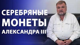 Серебряные монеты времен правления Александра III  Нумизматика