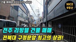 전주 리빙텔 건물매매/전북대 앞 최고의 상권/13억