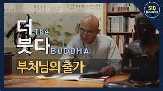 더(The) 붓다(BUDDHA) 제32회... 부처님의 출가... 출가의 동기