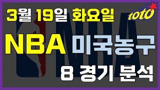 [NBA분석] 3월 19일 화요일 느바분석 #스포츠토토 #프로토 #승부식 #토토분석 #스포츠분석