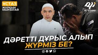 Дәретті дұрыс алып жүрміз бе? Тексеріңіз! ұстаз Жарқын Мырзатай