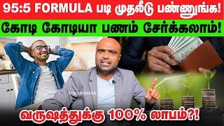 முக்கியமான 2 INVESTMENT Rules ; முதலீடு பண்ணும் போது செய்யக்கூடாத விஷயங்கள்?! | MoneyMatters