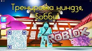  Тренировка ниндзя, Бобби! / Roblox 