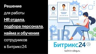 Битрикс24 - решение для работы HR отдела, подбора персонала, найма и обучения сотрудников